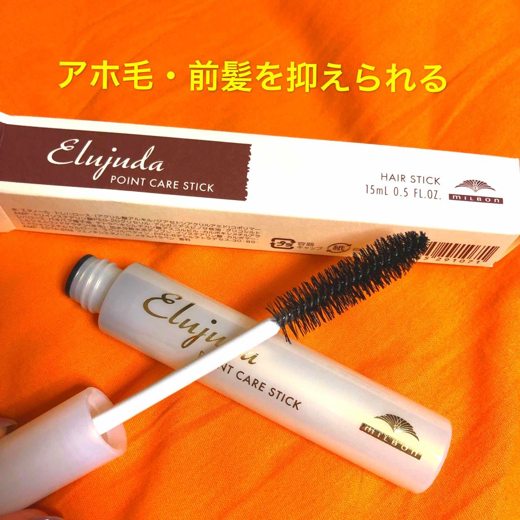 正規品《前髪キープにも使える》ミルボン エルジューダ｛ポイントケア