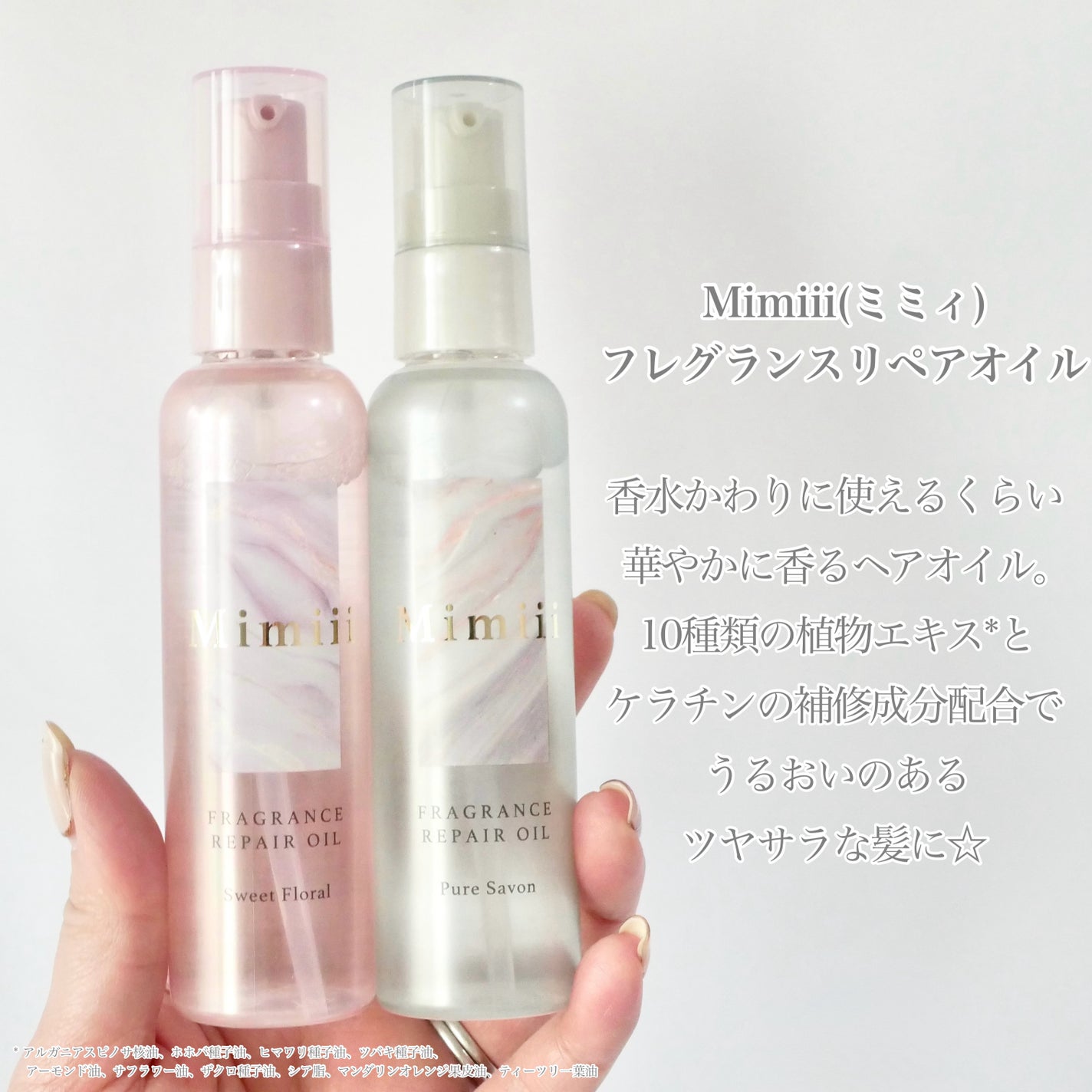 Mimiii フレグランスリペアオイル スウィートフローラル/Cue's/ヘアオイルを使ったクチコミ(2枚目)