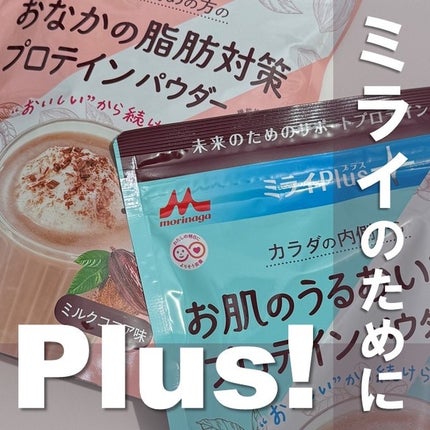 ミライPlusプロテイン ミルクココア味 ホエイ&ソイプロテインパウダー/森永乳業/その他プロテインを使ったクチコミ(1枚目)