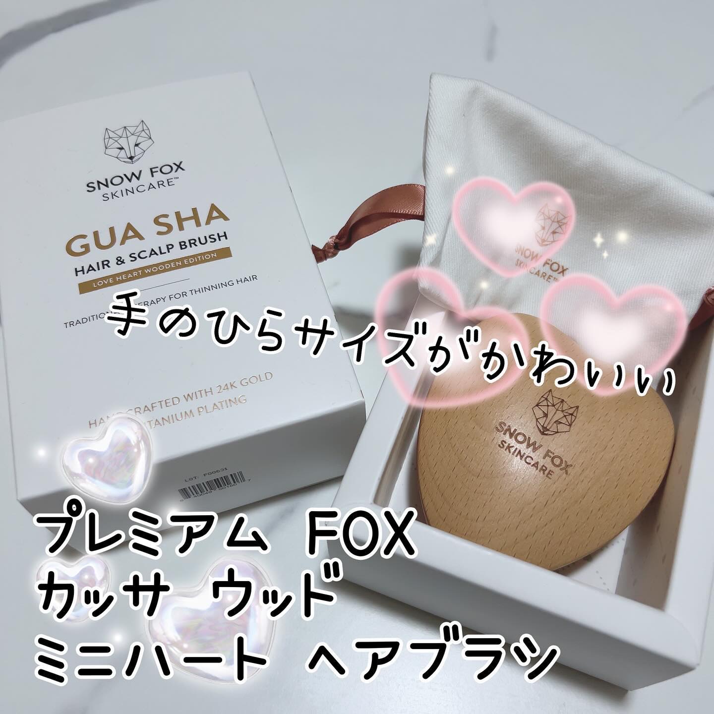 プレミアム FOX カッサ ウッド ミニハート ヘアブラシ/SNOW FOX SKINCARE/ヘアブラシを使ったクチコミ（1枚目）