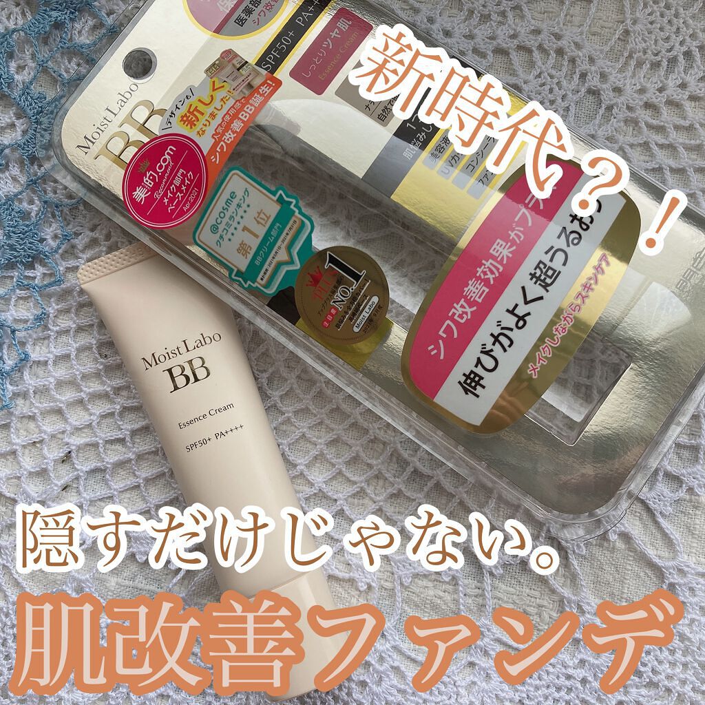 モイストラボ BBエッセンスクリーム 01ナチュラルベージュ/Moist Labo/BBクリームを使ったクチコミ（1枚目）