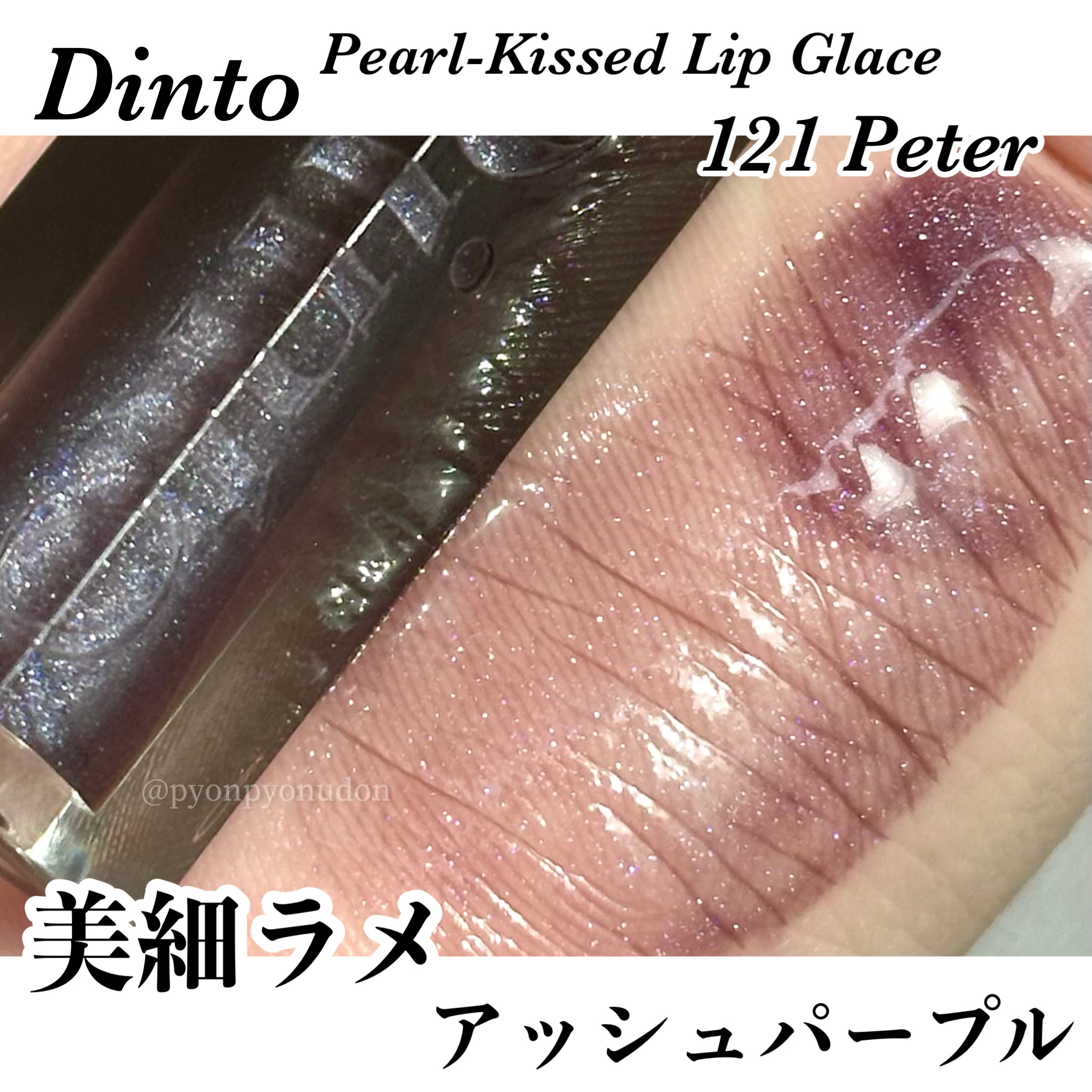 ボリュームパールキッスグロス/Dinto/リップグロスを使ったクチコミ（1枚目）
