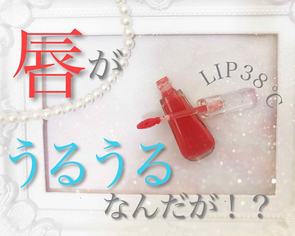 38°C / 99°F リップトリートメント (リップ美容液)/UZU BY FLOWFUSHI/リップケアを使ったクチコミ(1枚目)