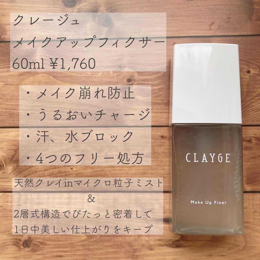 メイクアップフィクサー/CLAYGE/フィックスミストを使ったクチコミ（1枚目）