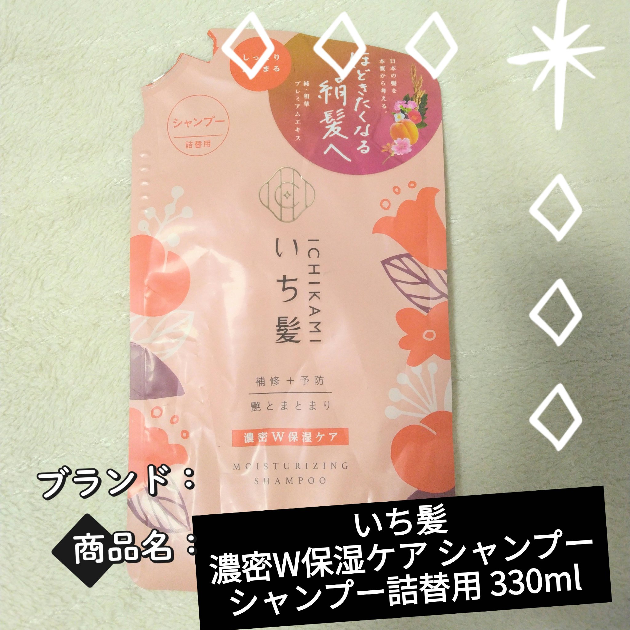 濃密W保湿ケア シャンプー／コンディショナー  シャンプー詰替用 330ml/いち髪/市販シャンプーを使ったクチコミ（1枚目）