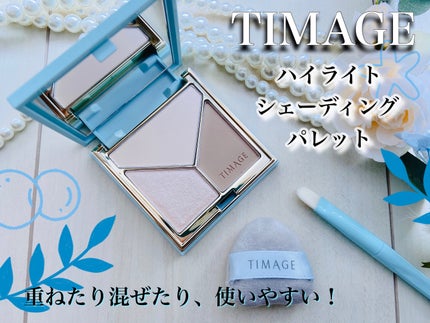 ハイライトシェーディングパレット/TIMAGE/パウダーハイライトを使ったクチコミ(1枚目)