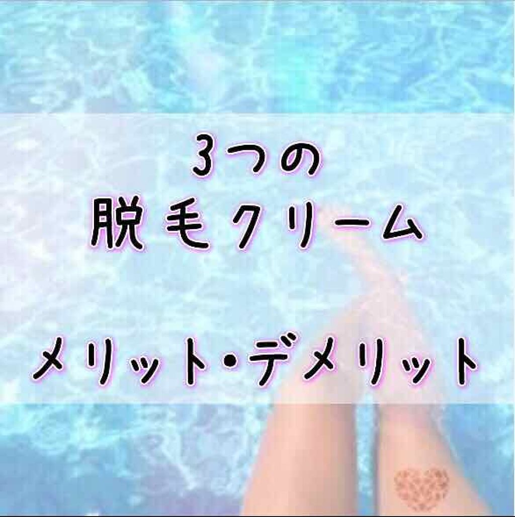 除毛クリーム/DAISO/除毛クリームを使ったクチコミ（1枚目）