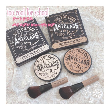 アートクラスバイロダン シェーディング/too cool for school/シェーディングを使ったクチコミ(1枚目)