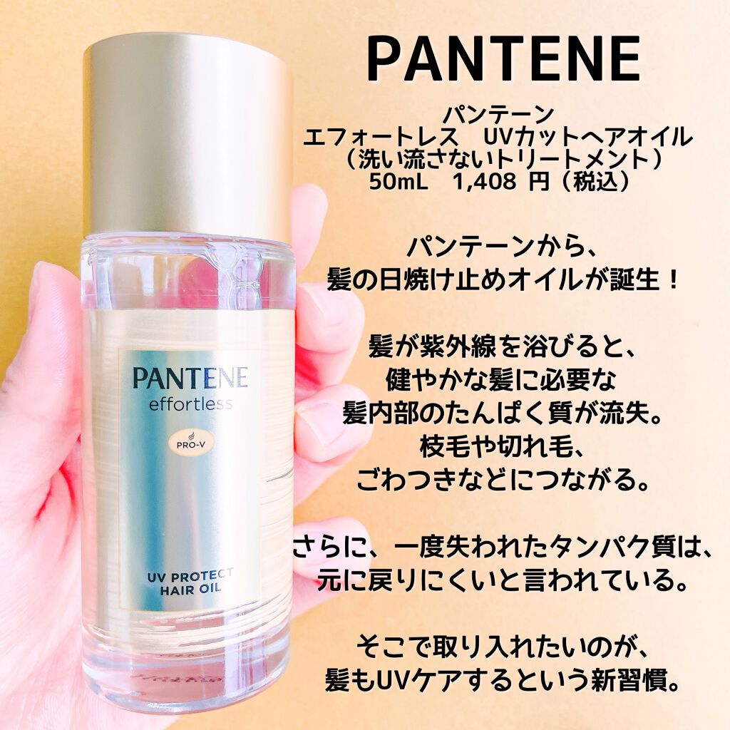 パンテーン エフォートレス UVカット ヘアオイル/パンテーン/ヘアオイルを使ったクチコミ（2枚目）