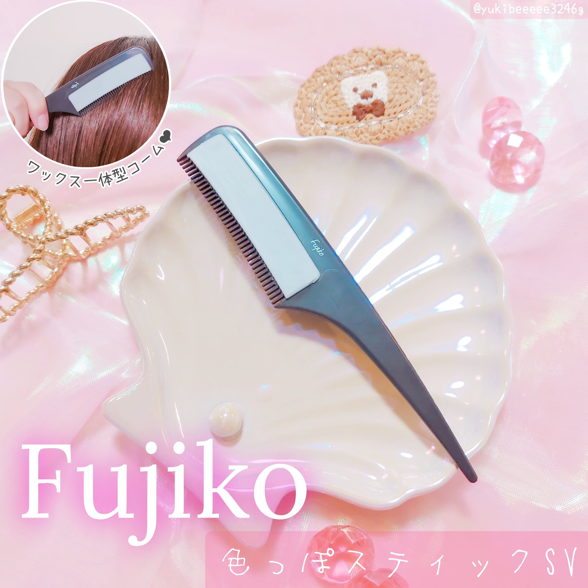 フジコ色っぽスティック/Fujiko/ヘアコームを使ったクチコミ（1枚目）