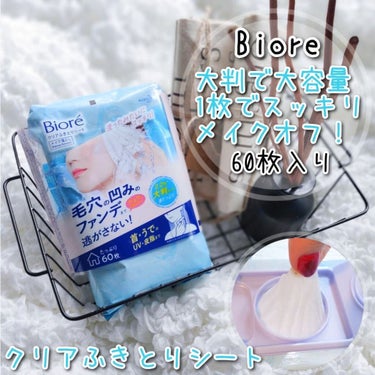 ビオレ クリアふきとりシートのクチコミ「今回は『Bioreクリアふきとりシート』
お試しさせて頂きました❣️

60枚入り(417㎖).....」（1枚目）