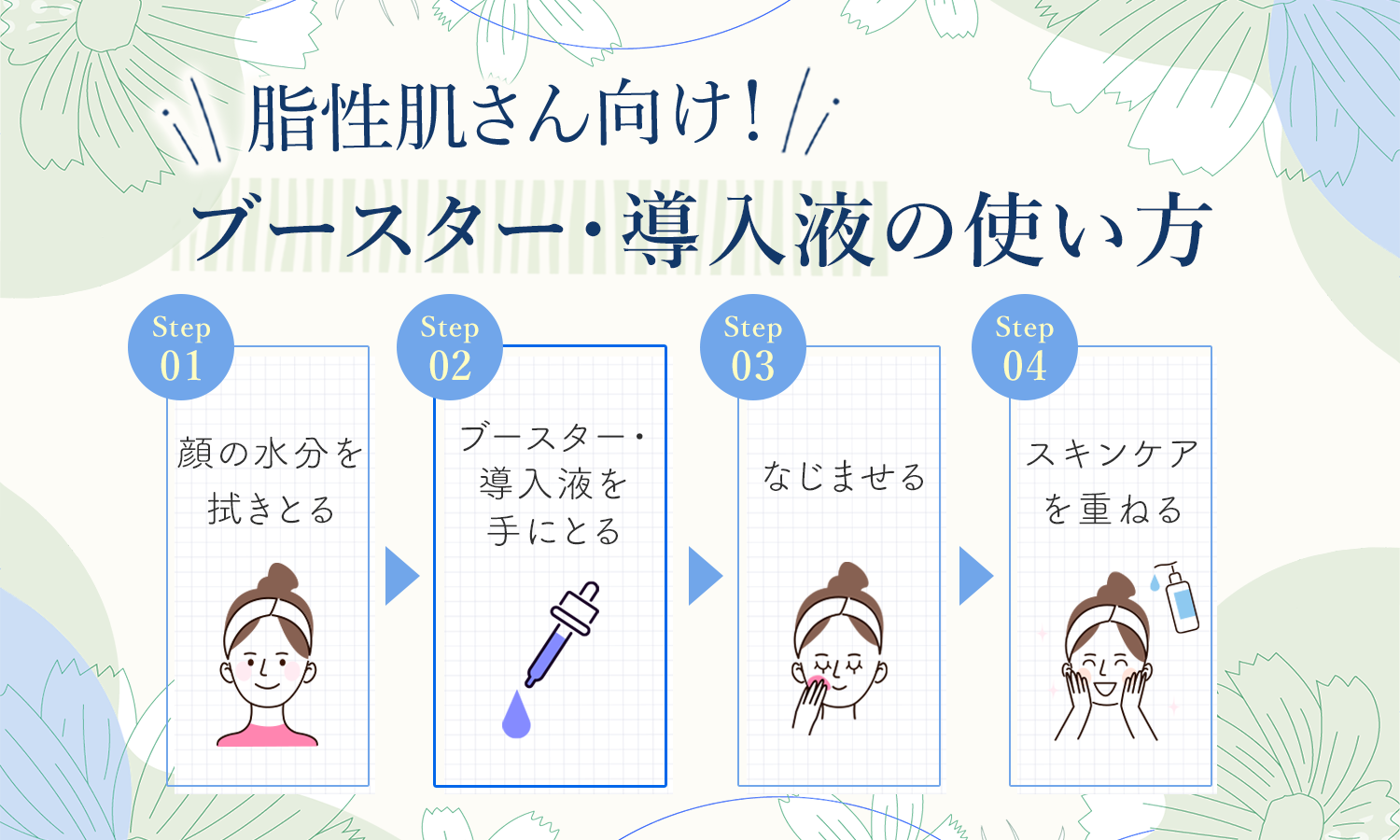 脂性肌さん向け！ブースター・導入液の使い方。顔の水分を拭きとりブースター・導入液をを手にとりなじませてスキンケアを重ねる。