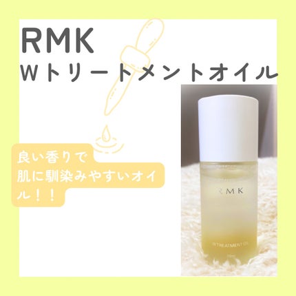 RMK Wトリートメントオイル/RMK/ブースター・導入液を使ったクチコミ(1枚目)