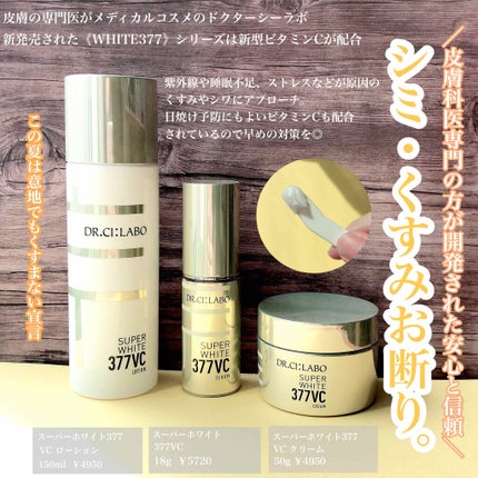 スーパーホワイト377VC/ドクターシーラボⓇ/美容液を使ったクチコミ(1枚目)
