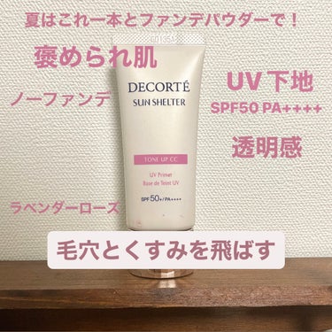 サンシェルター トーンアップCC 10/DECORTÉ/CCクリームを使ったクチコミ（2枚目）