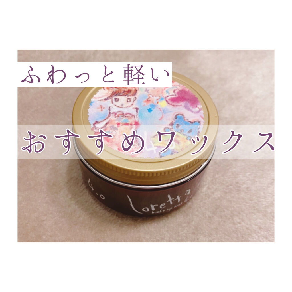 ロレッタ メイクアップワックス 4.0/ロレッタ/ヘアワックス・クリームを使ったクチコミ（1枚目）