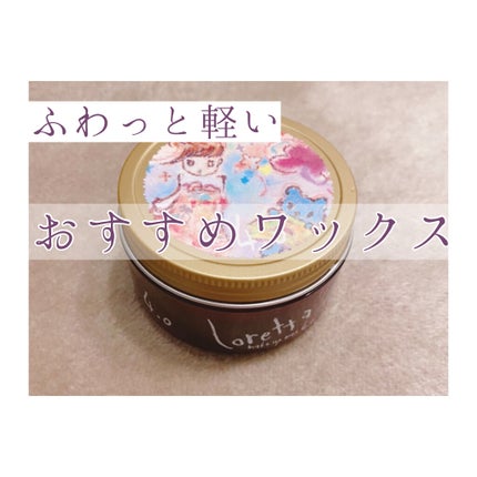 ロレッタ メイクアップワックス 4.0/ロレッタ/ヘアワックス・クリームを使ったクチコミ(1枚目)