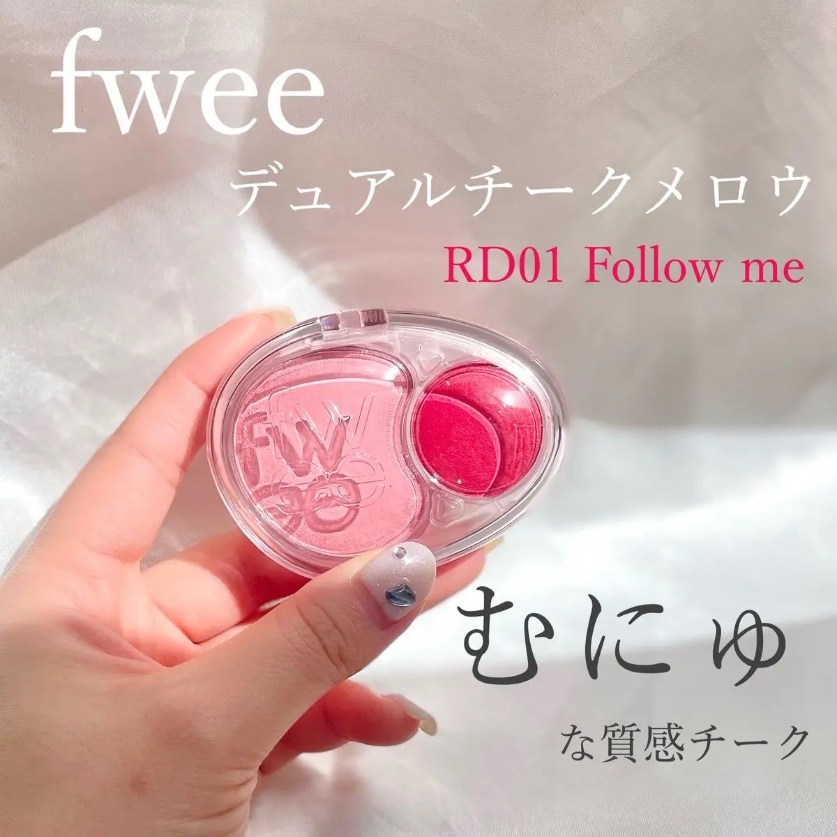 デュアルチークメロウ/fwee/ジェル・クリームチークを使ったクチコミ(1枚目)