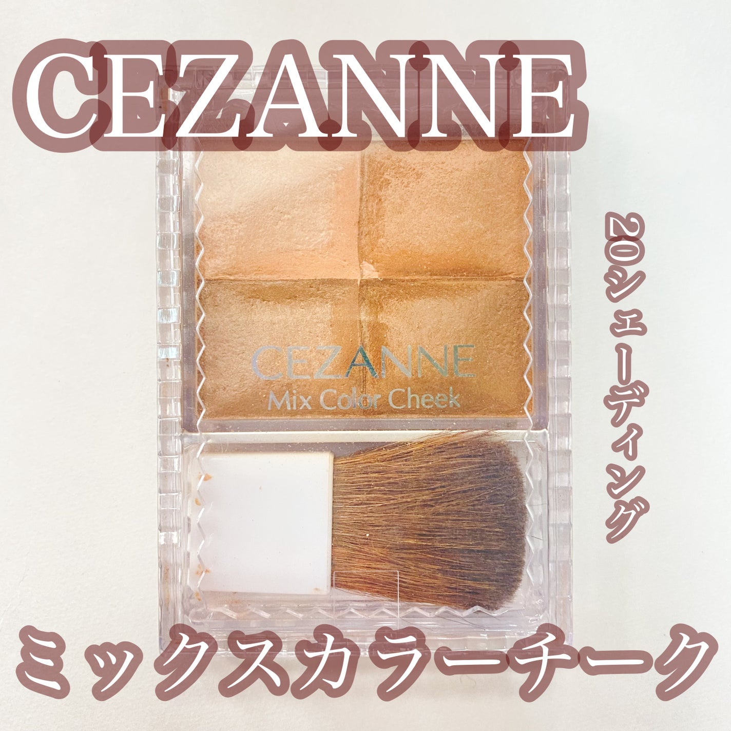 ミックスカラーチーク/CEZANNE/パウダーチークを使ったクチコミ(1枚目)