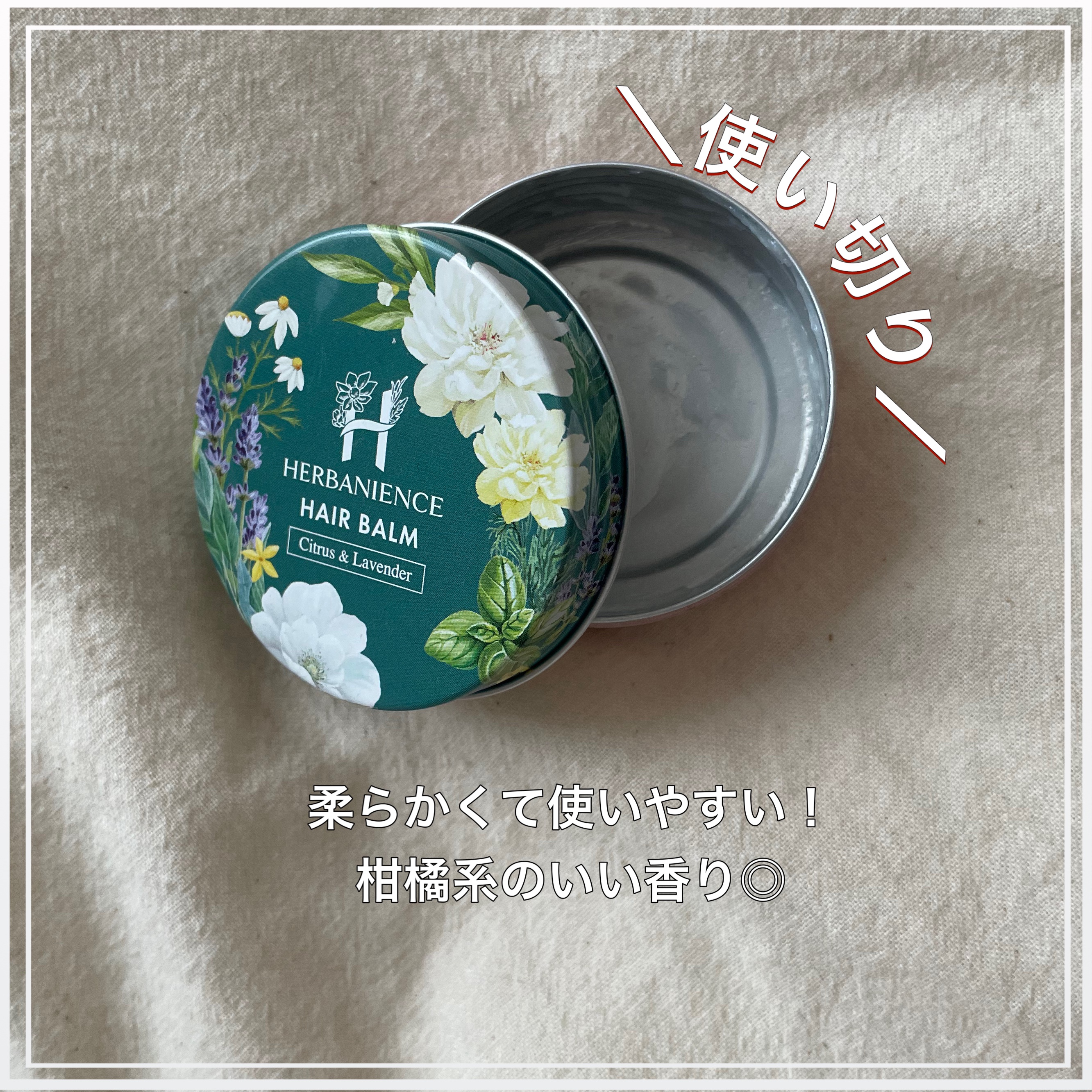 ハーバニエンス オーガニックヘアバーム/HERBANIENCE/ヘアバームを使ったクチコミ（1枚目）