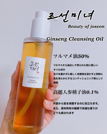 Beauty of Joseon 人参クレンジングオイルのクチコミ「*
♡Beauty of joseon/
 GINSENG CLEANSING OIL♡
*
.....」（2枚目）