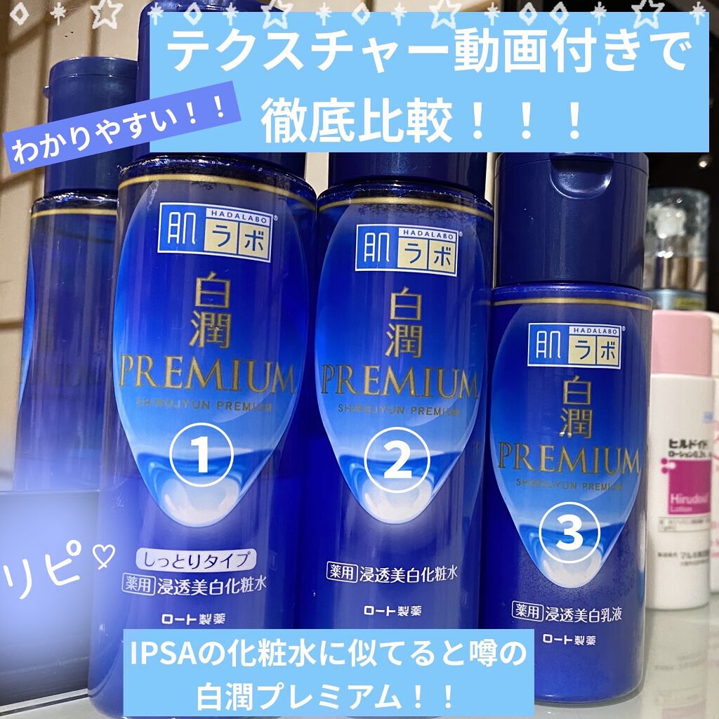 白潤プレミアム薬用浸透美白化粧水/肌ラボ/化粧水を使ったクチコミ（1枚目）
