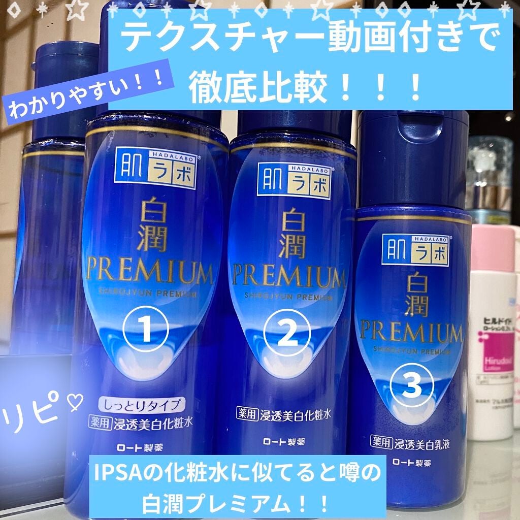 白潤プレミアム薬用浸透美白化粧水/肌ラボ/化粧水を使ったクチコミ(1枚目)