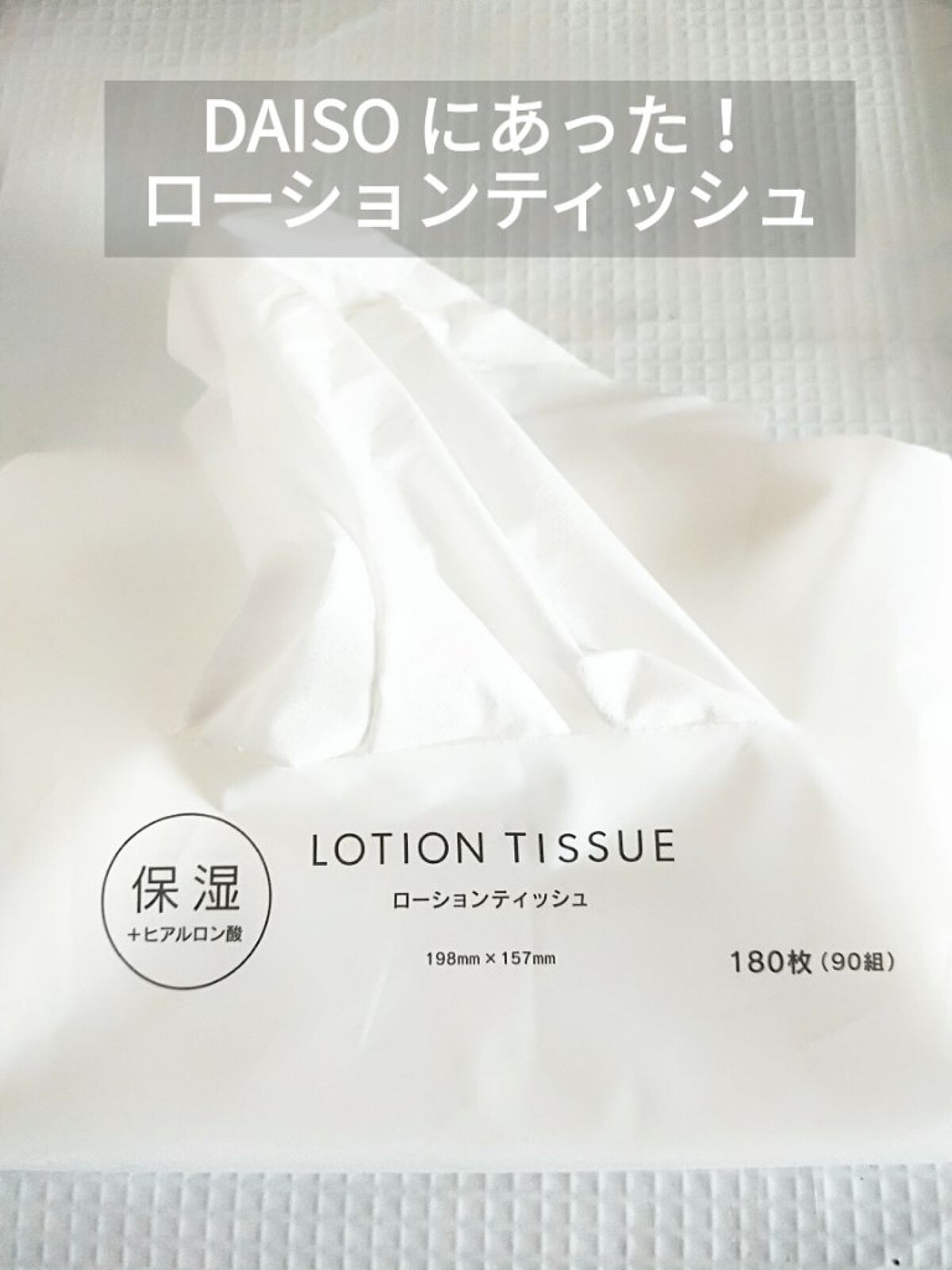 ローションティッシュ ソフトパック/協和紙工/ティッシュを使ったクチコミ(1枚目)