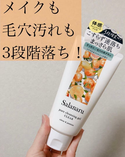 Salanaru ピュアクレンジングジェル クリア/Salanaru(サラナル)/クレンジングジェルを使ったクチコミ(1枚目)
