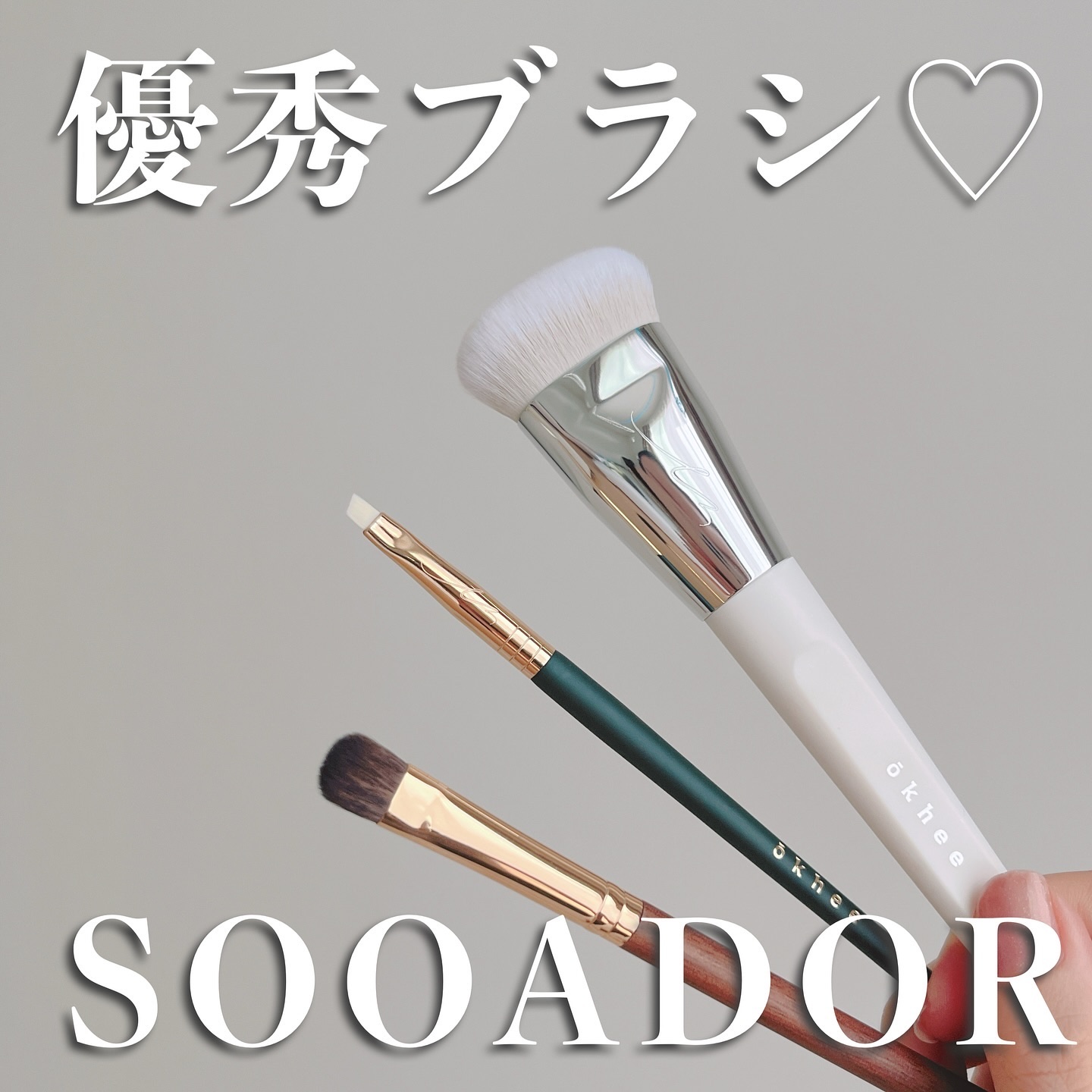 okhee 白玉ファンデーションブラシ/SOOA DOR/メイクブラシを使ったクチコミ（1枚目）