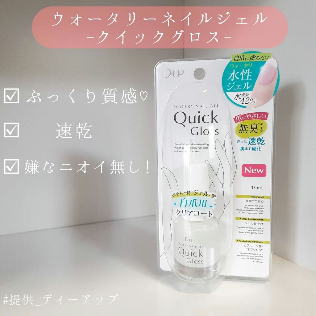 ウォータリーネイルジェル クイックグロス		/D-UP/オールインワンネイルを使ったクチコミ（1枚目）