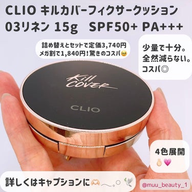 キル カバー フィクサー クッション 03 リネン/CLIO/クッションファンデーションを使ったクチコミ（2枚目）