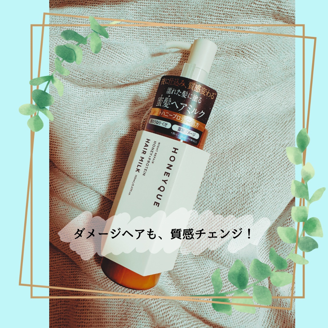 ナイトリペア 2WAY ヘアミルク モイスト/ハニーク/ヘアミルクを使ったクチコミ（1枚目）