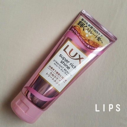 スーパーリッチシャイン ストレートビューティー うねりケアトリートメント/LUX/洗い流すヘアトリートメントを使ったクチコミ(1枚目)
