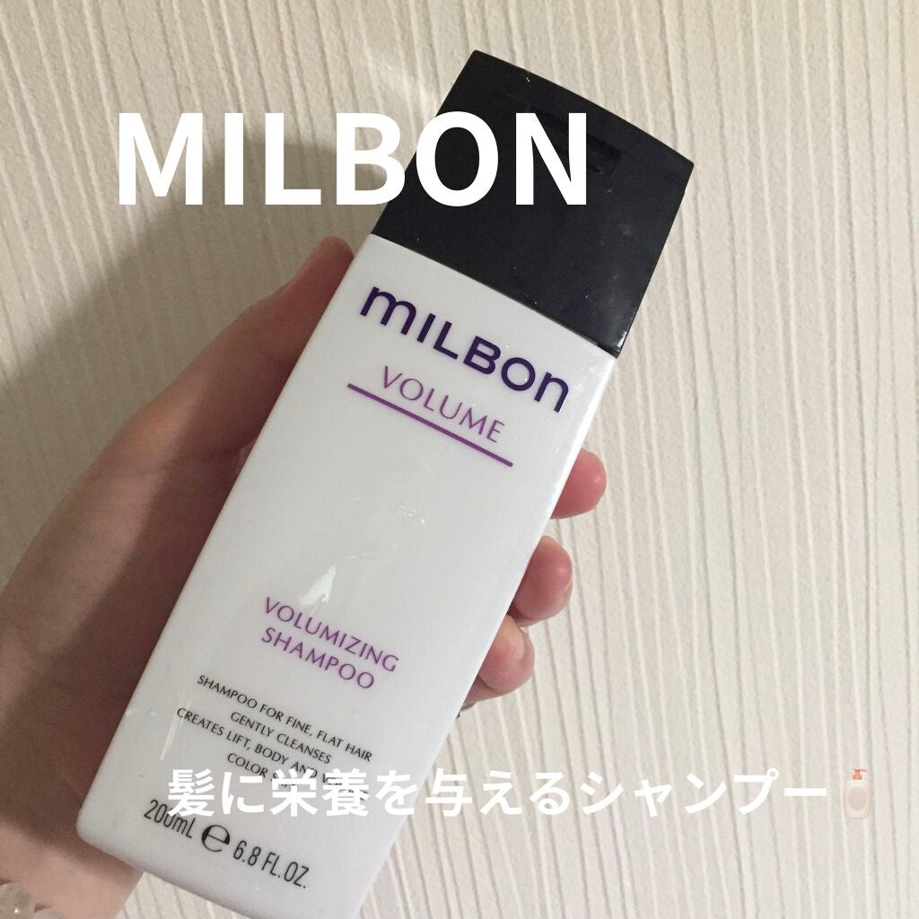 ボリューマイジング シャンプー/トリートメント/ミルボン/シャンプー・コンディショナーを使ったクチコミ(1枚目)
