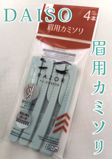 DAISO 眉用カミソリ ４本のクチコミ「ユキです❄DAISOで何度もリピートしているおすすめの商品を紹介したいと思います😊 


DA.....」（1枚目）