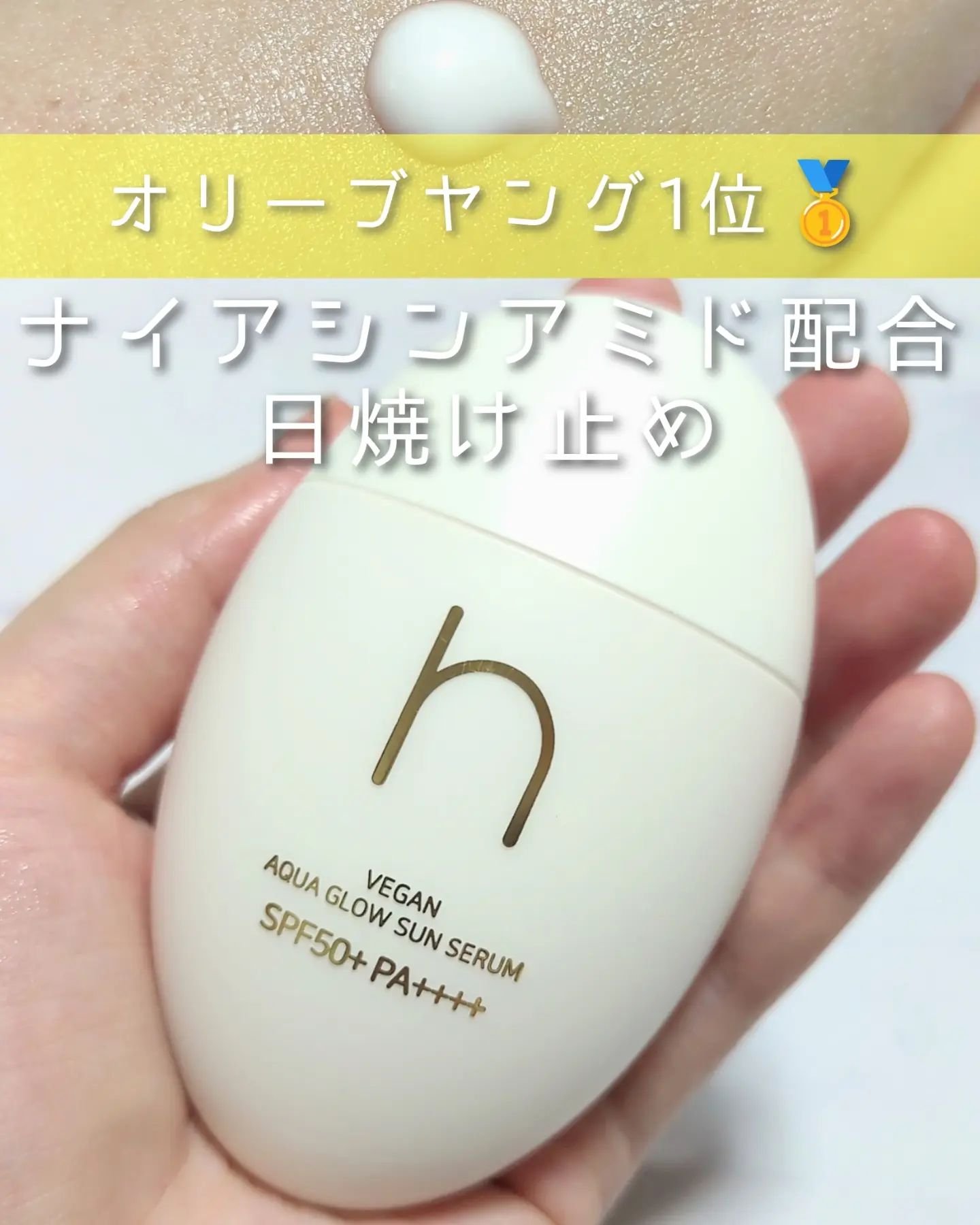 ヴィーガンアクアグロウサンセラム/HAMEL/日焼け止めローションを使ったクチコミ（1枚目）