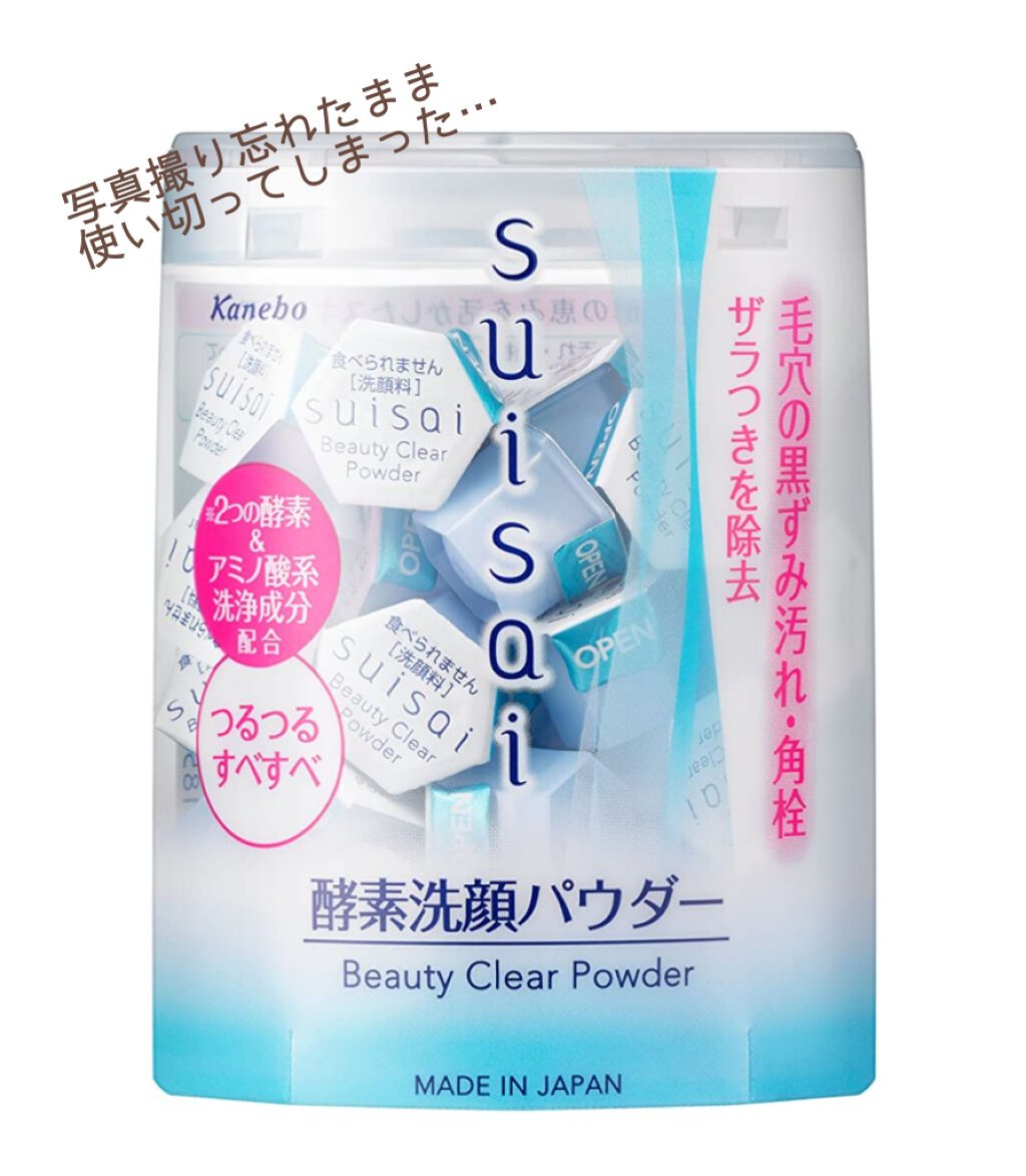 スイサイ ビューティクリア パウダーウォッシュ/suisai/洗顔パウダーを使ったクチコミ（1枚目）