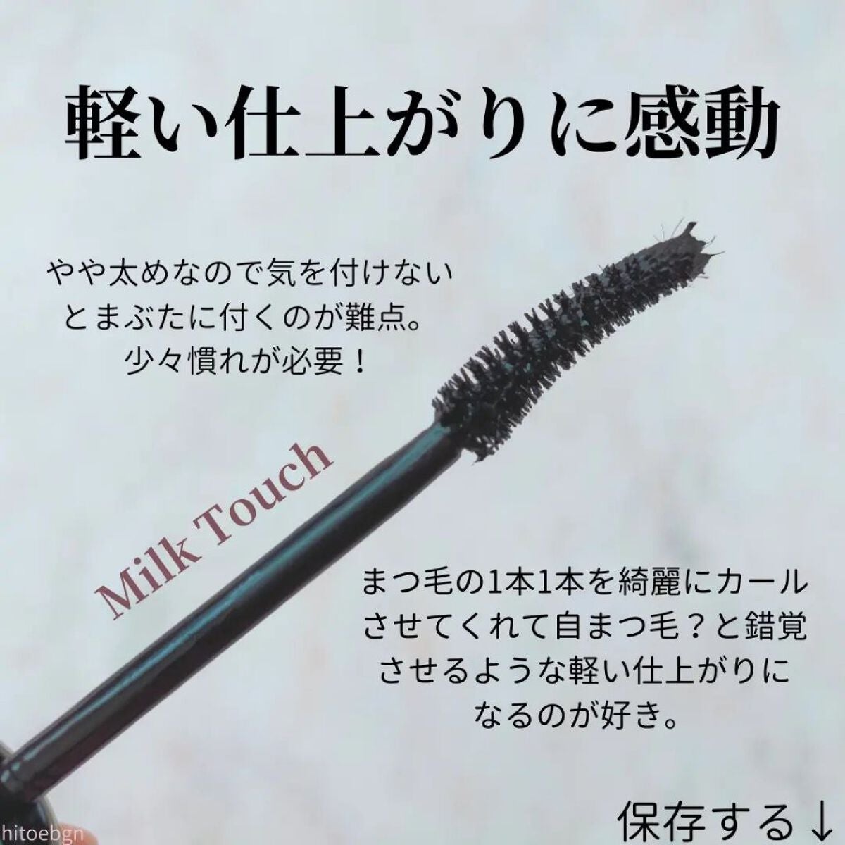 オールデイ ロング アンド カール マスカラ/Milk Touch/マスカラを使ったクチコミ(3枚目)
