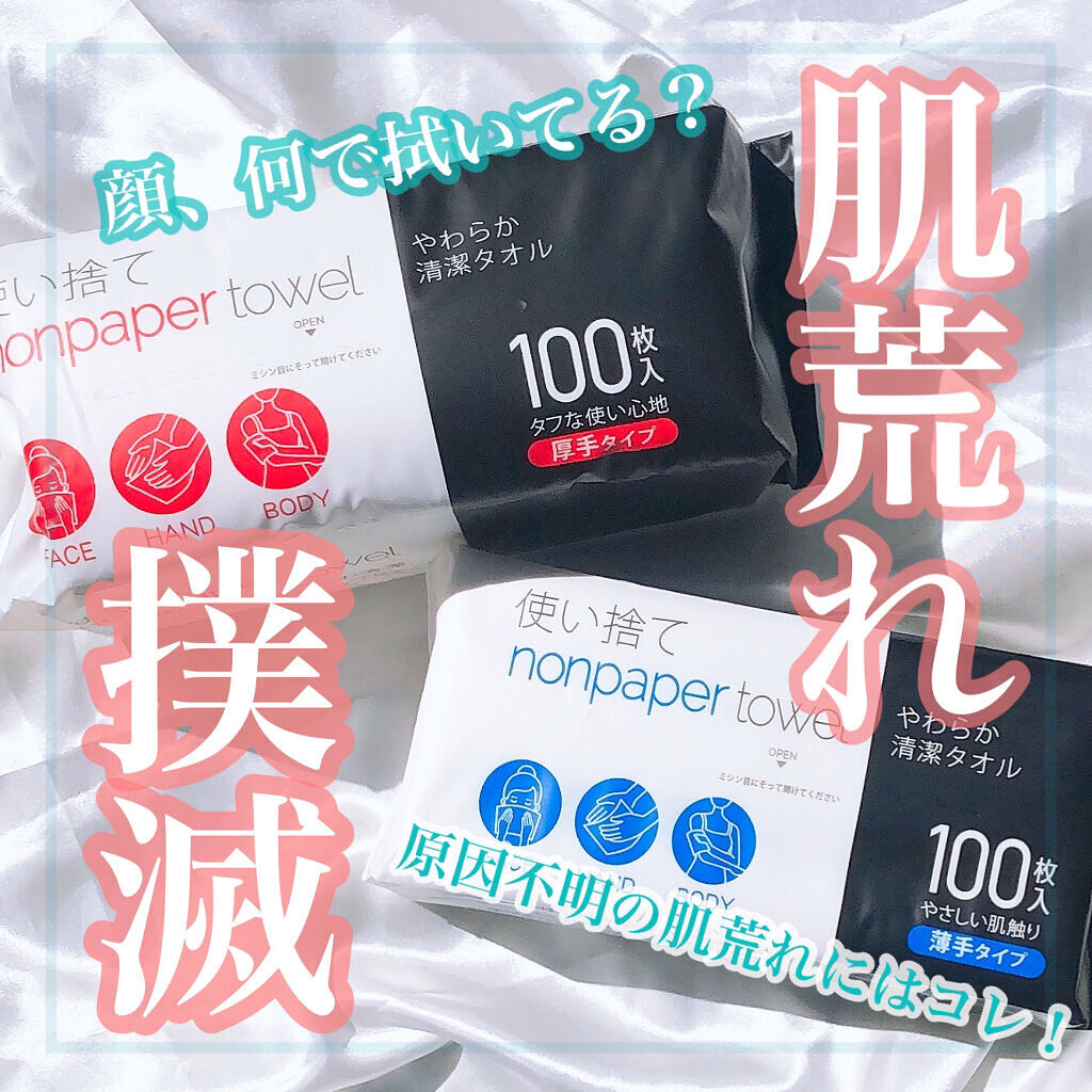 使い捨て nonpaper towel (薄手タイプ)/ISDG 医食同源ドットコム/その他スキンケアグッズを使ったクチコミ（1枚目）