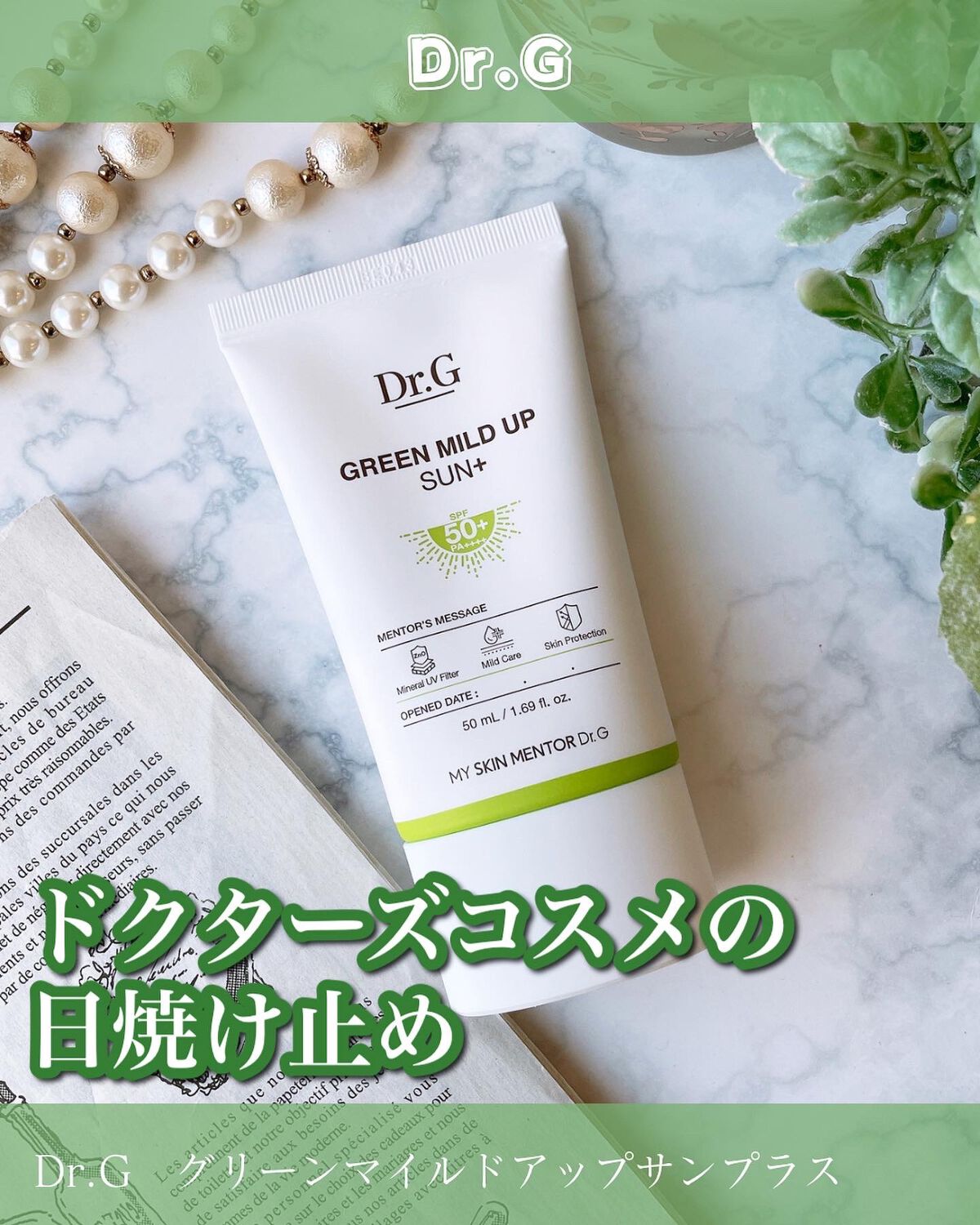 グリーンマイルドアップサンプラス/Dr.G/日焼け止めクリームを使ったクチコミ(1枚目)