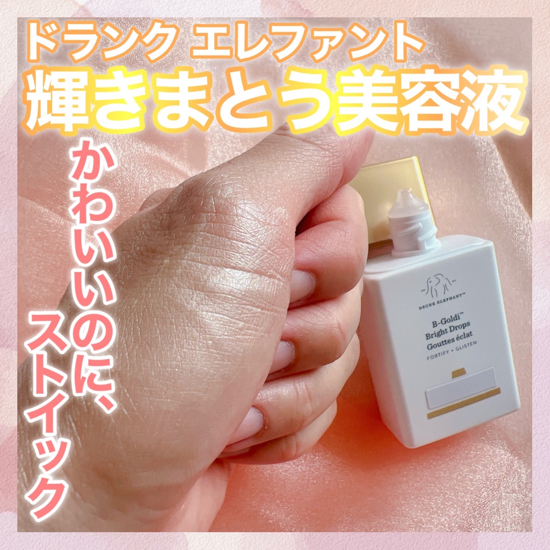 ビーゴールディ ブライト ドロップス/Drunk Elephant/美容液を使ったクチコミ（1枚目）