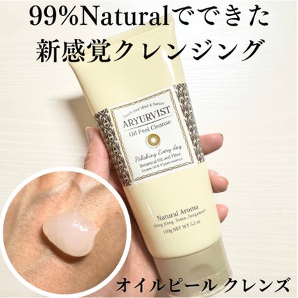 オイルピール クレンズ /ARYURVIST/ピーリングを使ったクチコミ(1枚目)