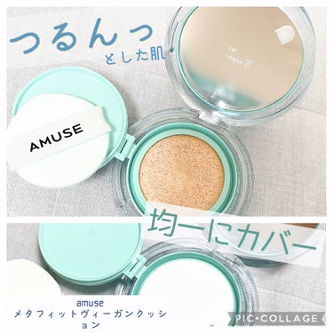 🥚つるんと均一な肌🥚




[AMUSE メタフィットヴィーガンクッション]

3000円くらい？？(#提供)






薄づきだけど均一にカバーしてくれます！





セミマットな感じで、万人受