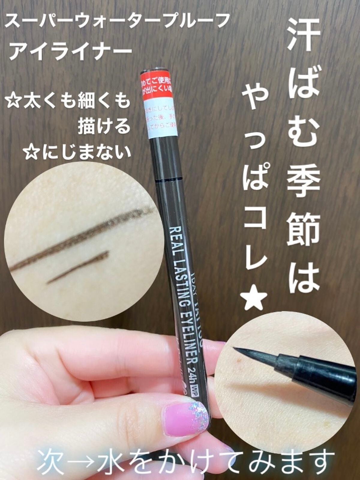 リアルラスティングアイライナー24hWP/K-パレット/リキッドアイライナーを使ったクチコミ(1枚目)