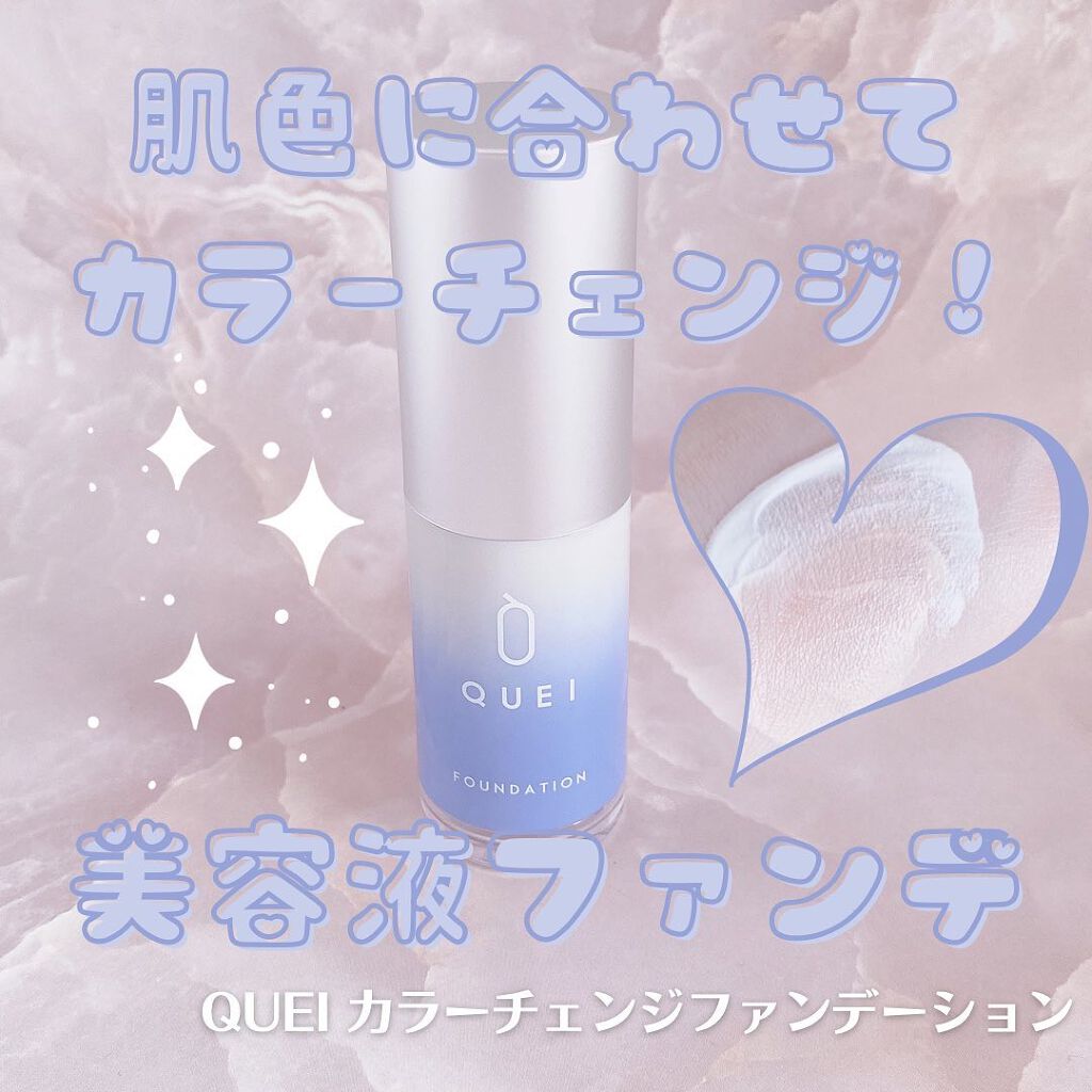 カラーチェンジファンデーション/QUEI/クリーム・エマルジョンファンデーションを使ったクチコミ（1枚目）