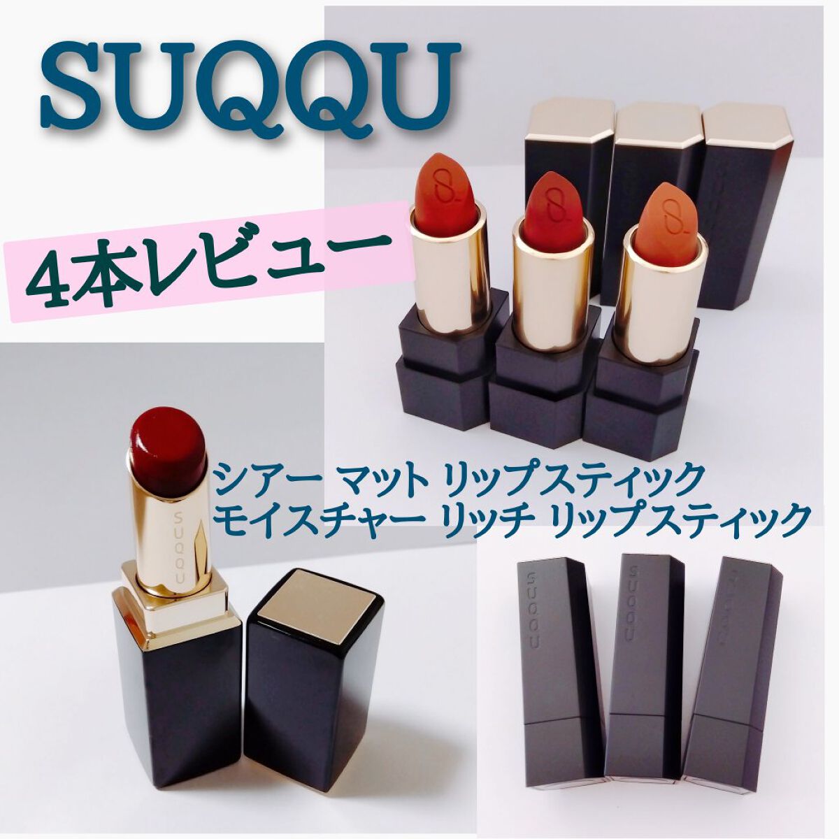 モイスチャー リッチ リップスティック 123 灼果 -SHAKUKA (限定) / SUQQU(スック) | LIPS モイスチャー リッチ リップスティック 123 灼果 -SHAKUKA (限定) / SUQQU(スック) | LIPS