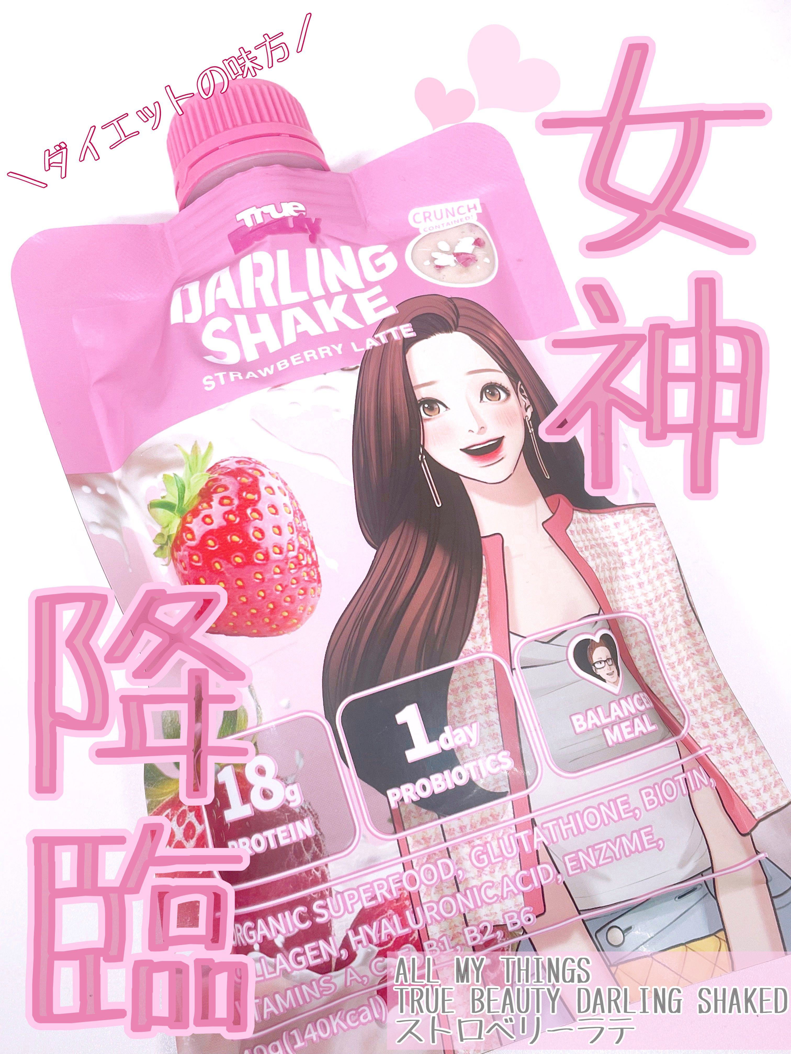 トゥルービューティーダーリンシェイク/all my things/その他プロテインを使ったクチコミ（1枚目）