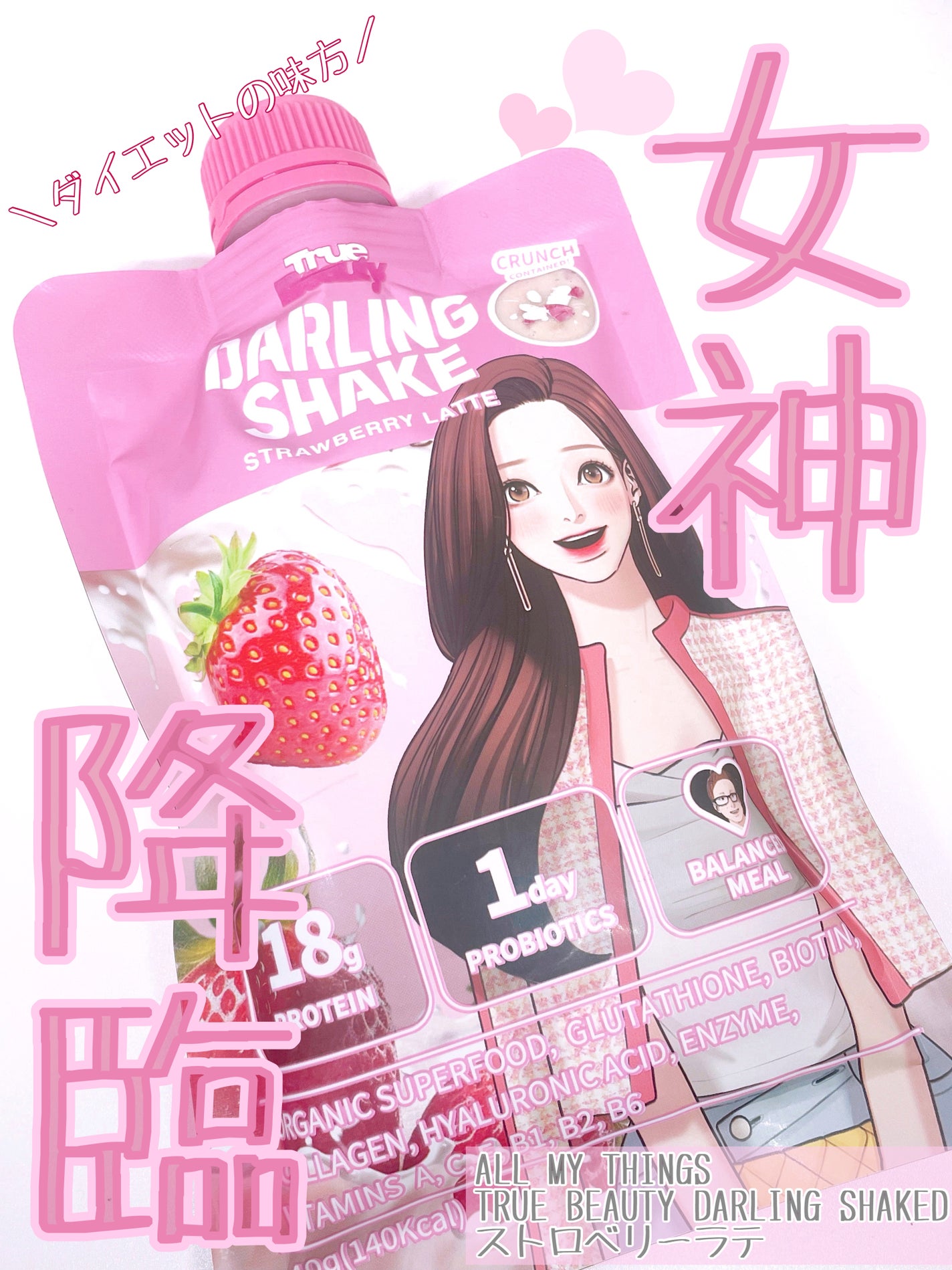 トゥルービューティーダーリンシェイク/all my things/その他プロテインを使ったクチコミ(1枚目)