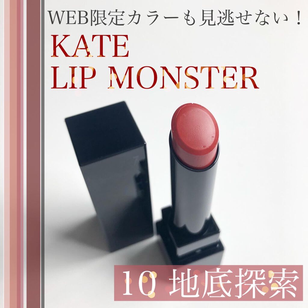 ケイト リップモンスター/KATE/口紅を使ったクチコミ(1枚目)